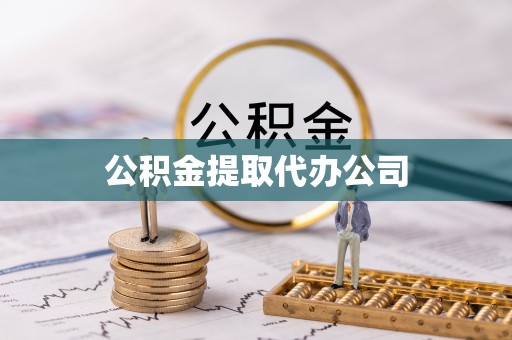 辛集公积金提取代办公司