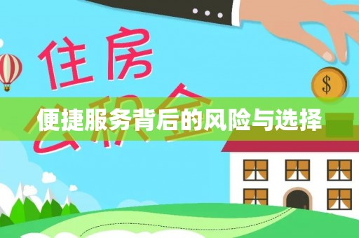 辛集便捷服务背后的风险与选择