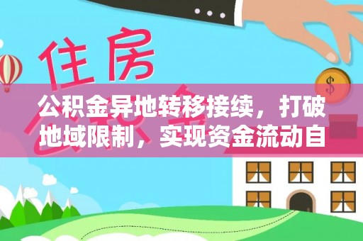 辛集公积金异地转移接续，打破地域限制，实现资金流动自由