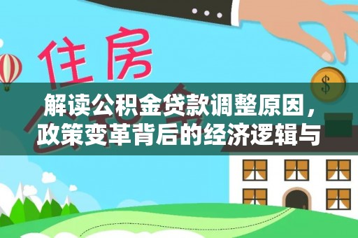 辛集解读公积金贷款调整原因，政策变革背后的经济逻辑与民生影响