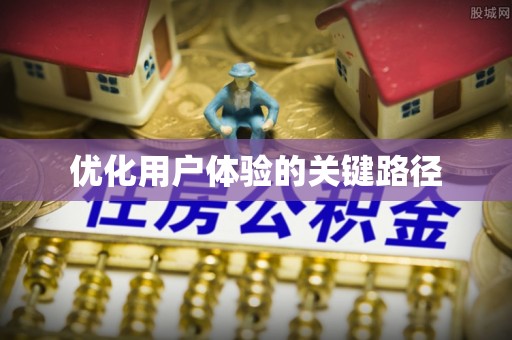 辛集优化用户体验的关键路径