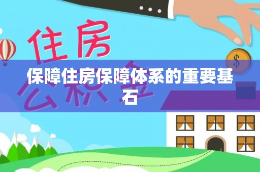 辛集保障住房保障体系的重要基石