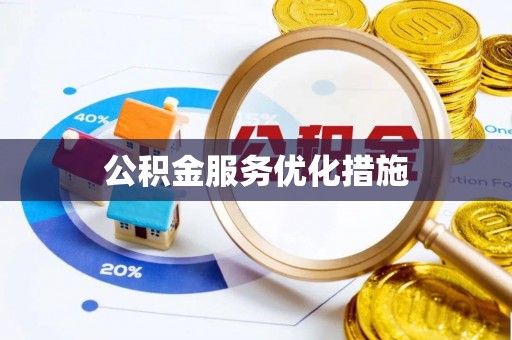 辛集公积金服务优化措施