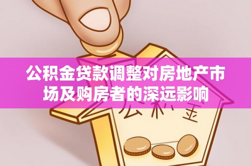 辛集公积金贷款调整对房地产市场及购房者的深远影响