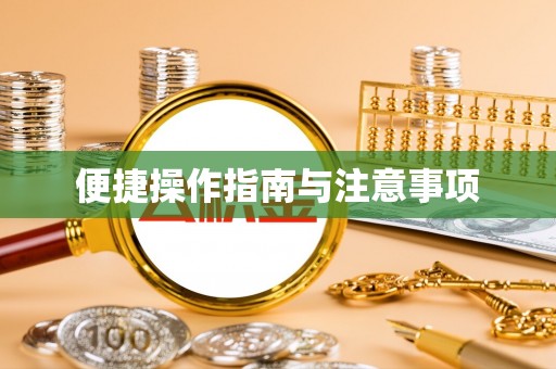 辛集便捷操作指南与注意事项