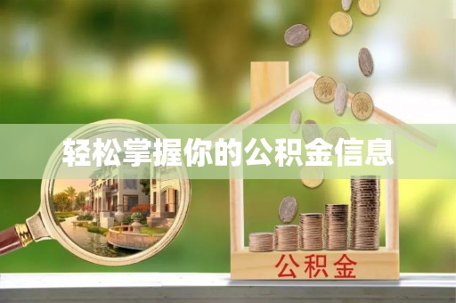 辛集轻松掌握你的公积金信息