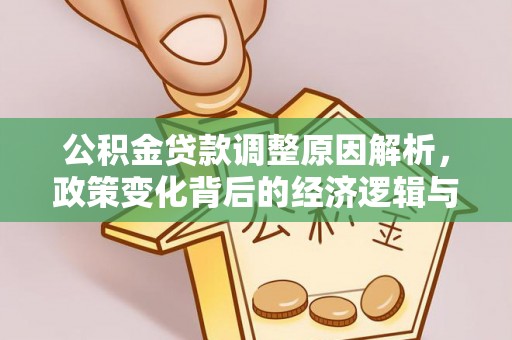 辛集公积金贷款调整原因解析，政策变化背后的经济逻辑与民生考量
