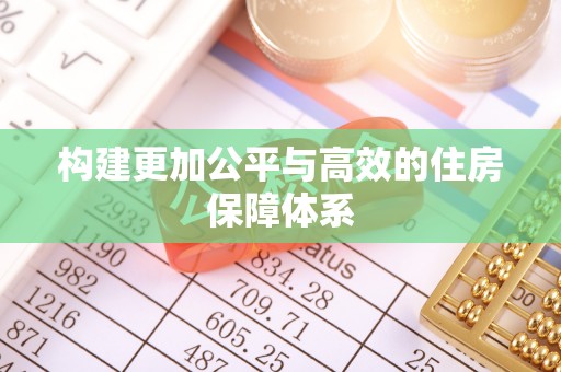 辛集构建更加公平与高效的住房保障体系